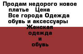 Продам недорого новое платье › Цена ­ 1 700 - Все города Одежда, обувь и аксессуары » Женская одежда и обувь   . Мордовия респ.